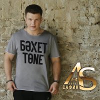 Айрат Сафин - Бэхет тоне слушать песню