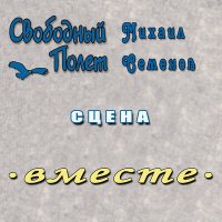 Свободный полёт, Михаил Семенов - Сцена Вместе слушать песню