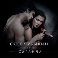 Олег Чубыкин - Words Are Silent (из фильма «Саранча») слушать песню