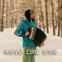 Эльфис Гараев - Марий суас улам слушать песню