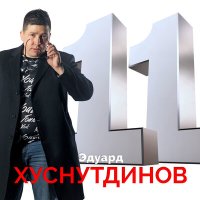 Эдуард Хуснутдинов - Я певец-татарин слушать песню