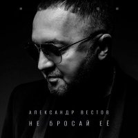 Александр Вестов - Белые дни слушать песню