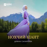 Диана Саламова - Нохчий кlант слушать песню