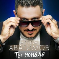 Артем Авагимов - Ты попала слушать песню