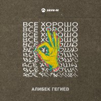 Алибек Гегиев - Все хорошо слушать песню