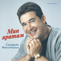 Салават Фатхетдинов - Йорэк жыры слушать песню