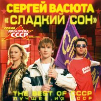 Сергей Васюта, группа Сладкий сон - Алые розы (Remix) слушать песню