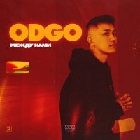 ODGO - Между нами слушать песню