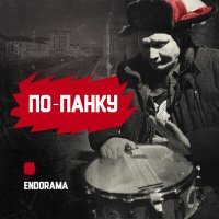 Endorama - По панку слушать песню