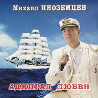 Михаил Иноземцев - Уголёк слушать песню