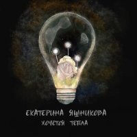 Екатерина Яшникова - Хочется тепла слушать песню