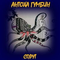 Антоха Гумбин - Спрут слушать песню