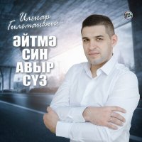 Ильнар Гильманшин - Эйтмэ син авыр суз слушать песню