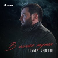 Альберт Эркенов - В голове туман слушать песню