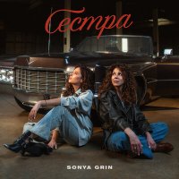 Sonya Grin - Сестра слушать песню