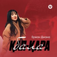 Ержан Диана - Қап-қара бала слушать песню