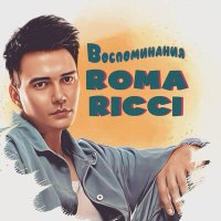 Roma Ricci - Воспоминания слушать песню