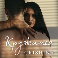 Grishina - Кружимся слушать песню