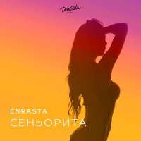 Enrasta - Сеньорита слушать песню