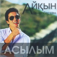 Айкын - Алтыным слушать песню