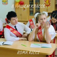 Roma Ricci - В нашем классе слушать песню