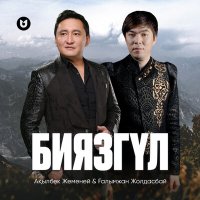 Ақылбек Жеменей, Ғалымжан Жолдасбай - Биязгүл слушать песню