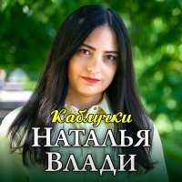 Наталья Влади - Каблучки слушать песню