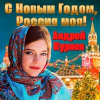 Андрей Куряев - С Новым годом, Россия моя! слушать песню