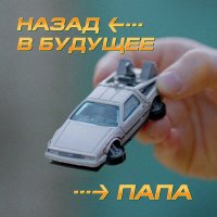 Папа - Назад в будущее слушать песню