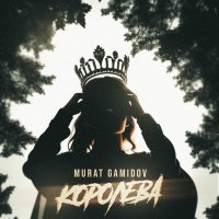 Murat Gamidov - Королева слушать песню