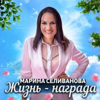 Марина Селиванова - Жизнь - награда слушать песню