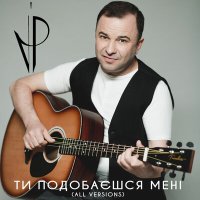 Віктор Павлік - Ти подобаєшся мені (All Versions) слушать песню