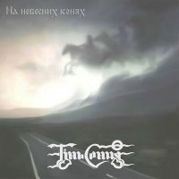 Тінь Сонця - Мчать козаки слушать песню