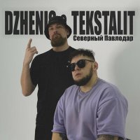 Dzhenis, Tekstalit - Северный павлодар слушать песню