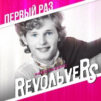 Revoльvers - Без тебя слушать песню
