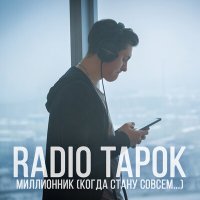 RADIO TAPOK - МИЛЛИОННИК слушать песню