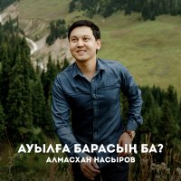 Алмасхан Насыров - Ауылға барасың ба? слушать песню