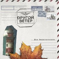 Dругой Ветер - Моя бесконечность слушать песню