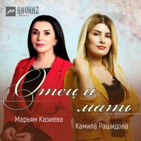 Марьям Казиева, Камила Рашидова - Отец и мать слушать песню