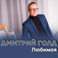 Дмитрий Голд - Помню тебя слушать песню