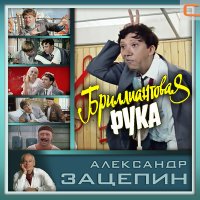 Аида Ведищева - Помоги мне (из фильма «Бриллиантовая рука») слушать песню