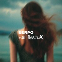 Serpo - На весах слушать песню