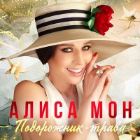 Алиса Мон - Подорожник-трава (Новая версия) слушать песню