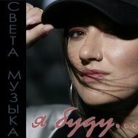 Света Музыка - Я буду слушать песню