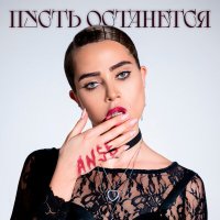 ANSE - Пусть останется слушать песню