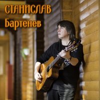 Станислав Бартенев - Санкт-Петербург слушать песню