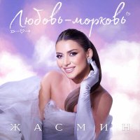 Жасмин - Любовь-морковь слушать песню