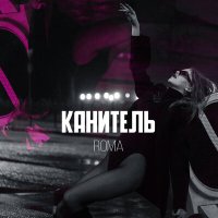 ROMA - Канитель слушать песню