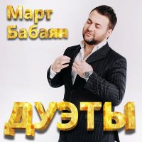 Март Бабаян, Ангелина Каплан - Очень люблю тебя слушать песню