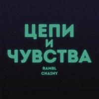 Rambl, Chainy - Цепи и чувства слушать песню